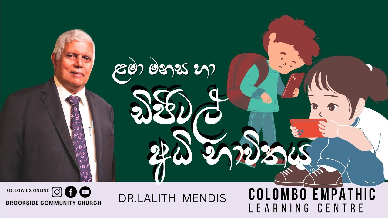 ළමා මනස හා ඩිජිටල් අධි භාවිතය - වෛද්‍ය ලලිත් මෙන්ඩිස්