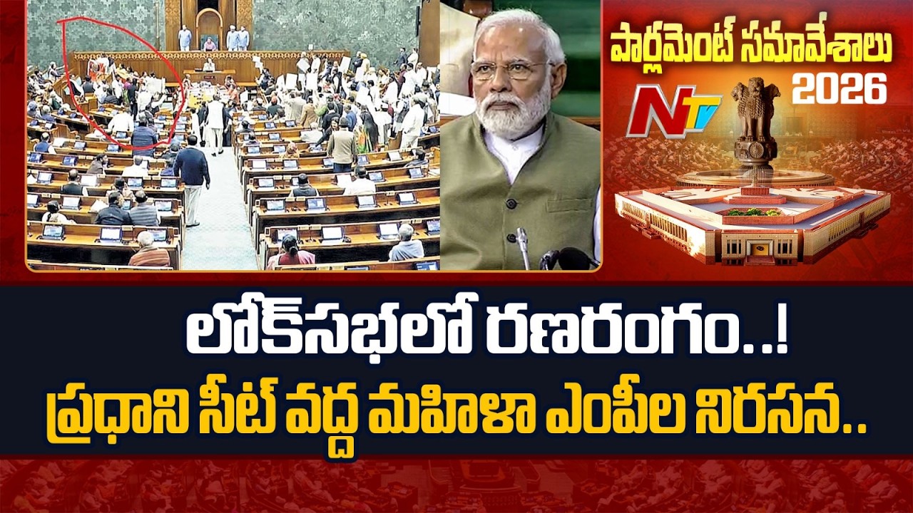 లోక్‌సభలో ఊహించని పరిణామం.. PM Modi సీటు చుట్టూ మహిళా ఎంపీల నిరసన | Loksabha | NTVTelugu