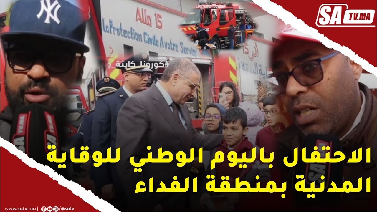 الاحتفال باليوم الوطني للوقاية المدنية بمنطقة الفداء مرس السلطان