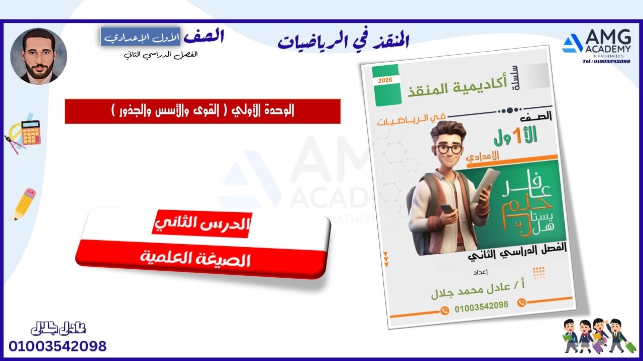 وحده1 درس2 الصيغة العلمية الدرس اللي هيخليك تحب الأرقام الكبيرة! ✨