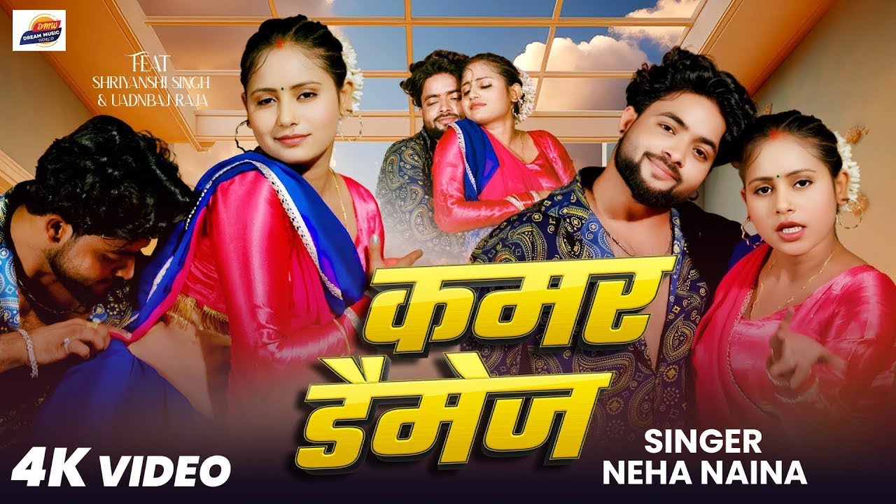 #video | कमर डैमेज | #Neha Naina | Kamar Damage | #New Bhojpuri Song #viralvideo 2025