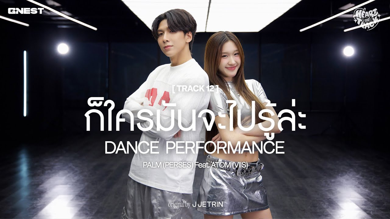 [DANCE Ver.] ก็ใครมันจะไปรู้ล่ะ - PALM (PERSES) Feat. ATOM (VIIS) | HEART at TRACK #12 📼