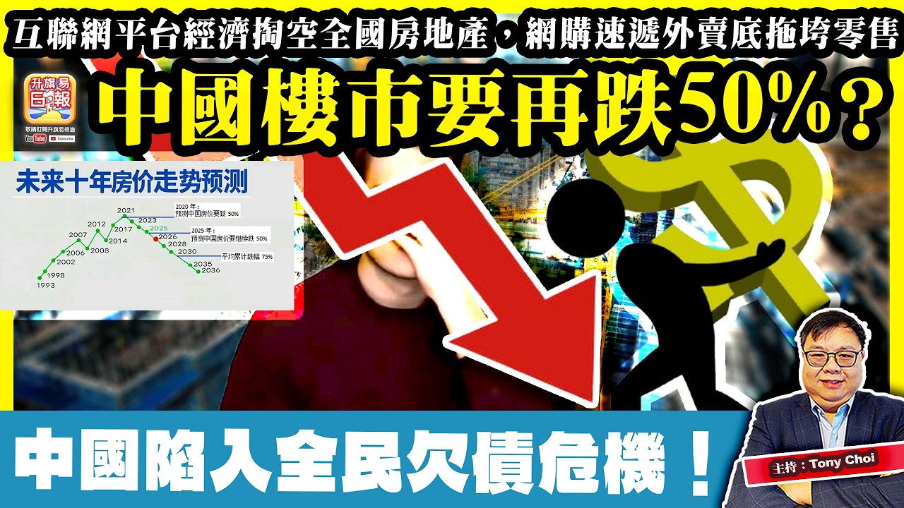 2.23【中國樓市要再跌50%？】互聯網平台經濟掏空全國房地產，網購速遞外賣底拖垮零售，中國陷入全民欠債危機！@主持：Tony Choi