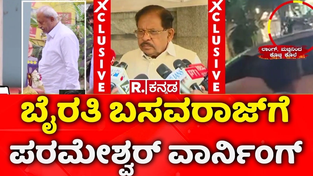G Parameshwara On Byrathi Basavaraj | ಬೈರತಿ ಬಸವರಾಜ್​ಗೆ  ಪರಮೇಶ್ವರ್ ವಾರ್ನಿಂಗ್ | Biklu Shiva Case
