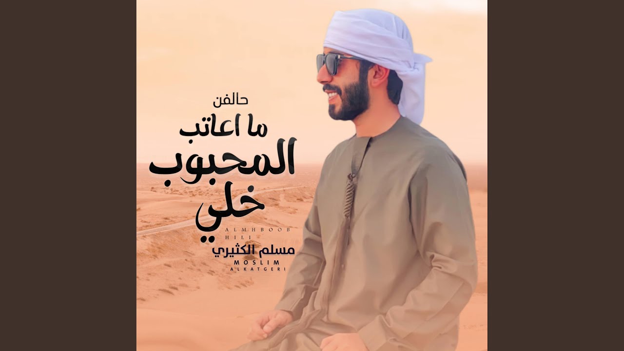 حالفن ما اعاتب المحبوب خلي