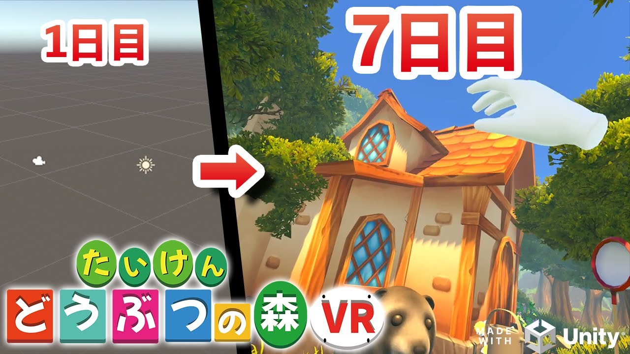 【無料】初心者が1週間でVRゲーム作りしたらどうなる？ゲーム制作検証！
