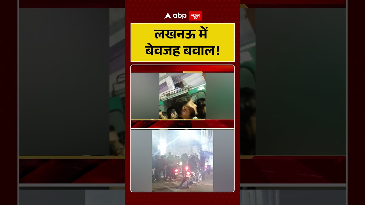 UP News: Lucknow में बेवजह बवाल! | Crime News | Police Action |Viral Video |  ABP News | Shorts