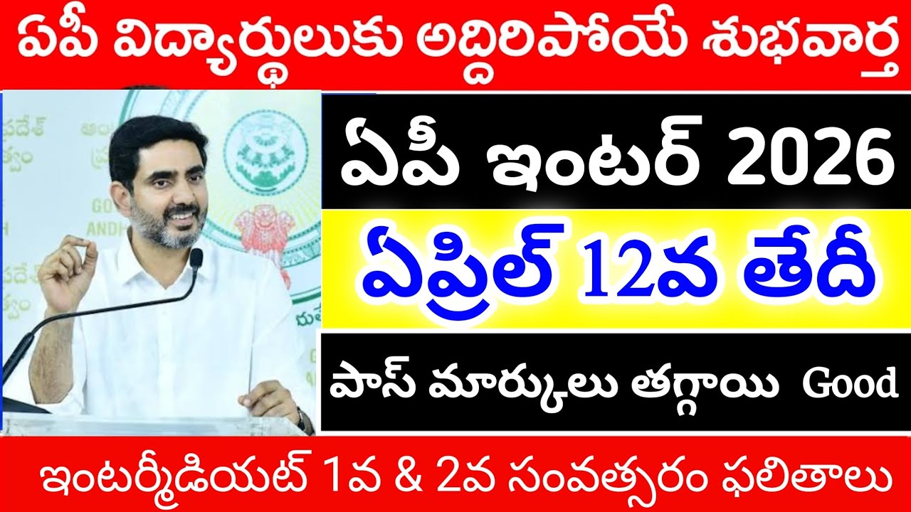 Live🛑 AP Inter Results 2026 Released Date | Latest Update AP Inter Results 2026 ap inter results
