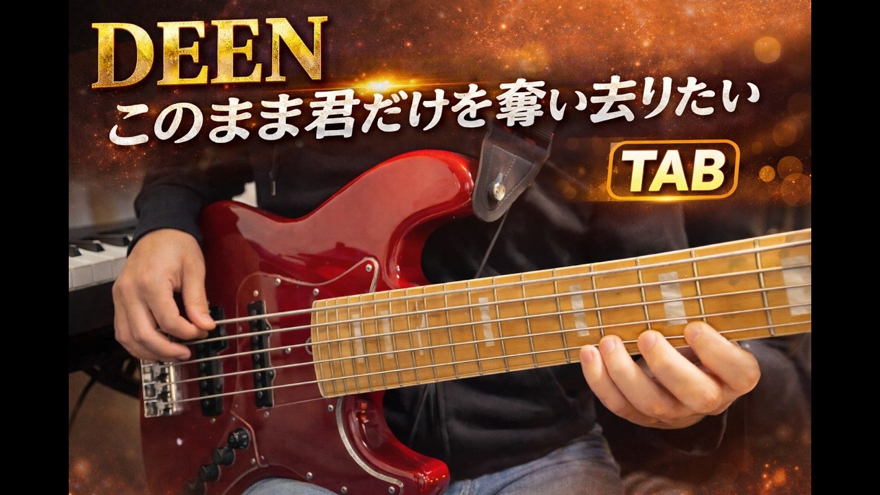 【TABあり】DEEN / このまま君だけを奪い去りたい｜5弦ベース弾いてみた
