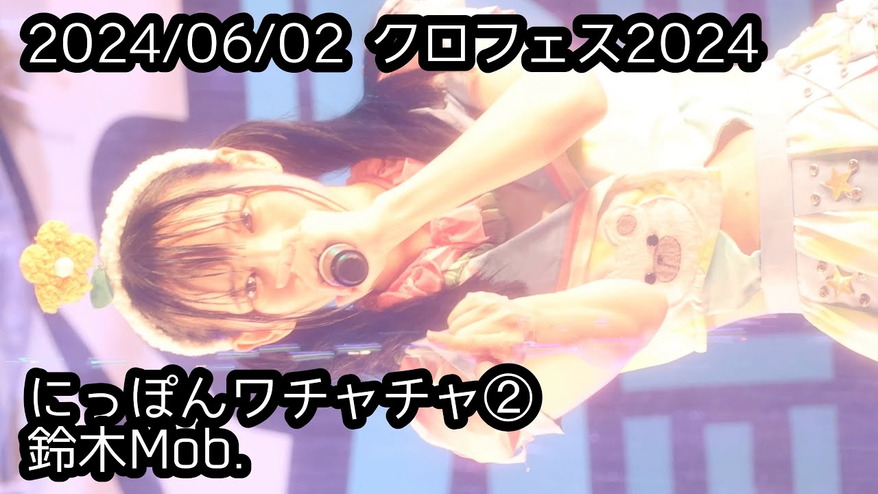 2024/06/02 #クロフェス2024 Day2-2【定点カメラ】鈴木Mob.にっぽんワチャチャ #もぶぴ #もぶぴの定点観察 #にっぽんワチャチャ #ワチャチャ動画館