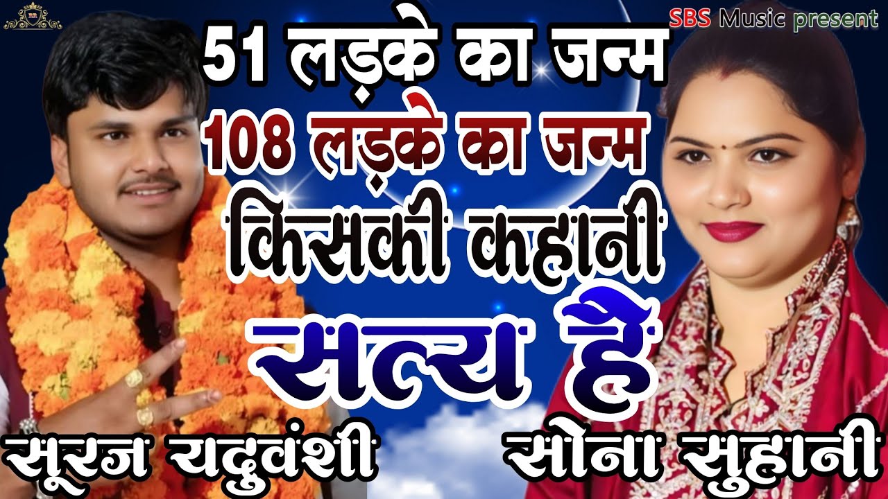 जोड़ पर तोड़ हुआ मुकाबला किसके कितने लड़के जन्म लिए गीत में हुआ फैसला सूरज यदुवंशी सोना सुहानी।।