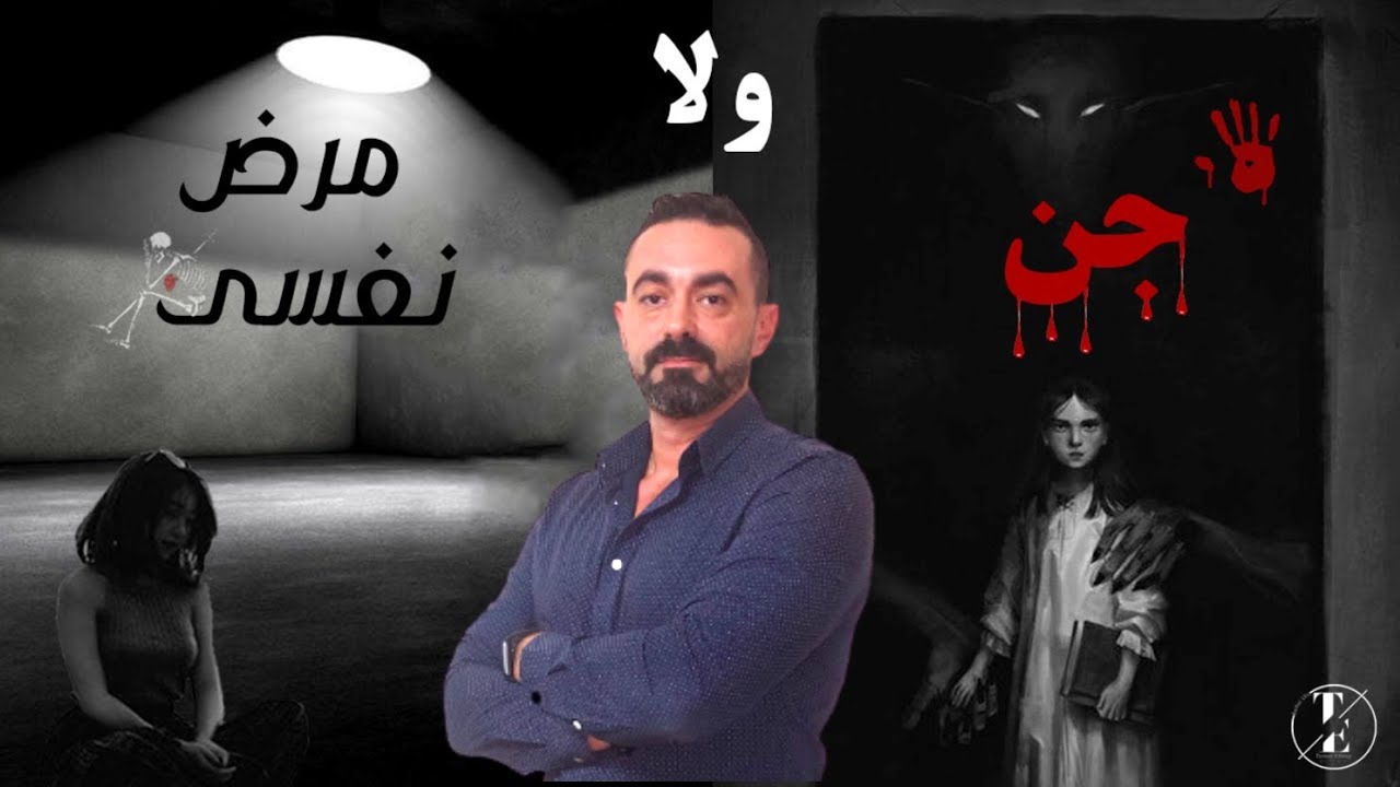 مرض نفسي ولا مس جن    #مرض_نفسي  #جن