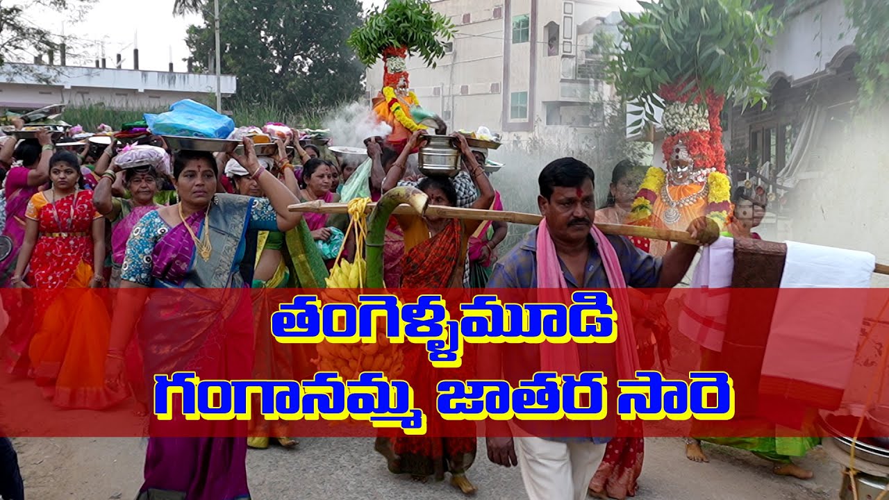 గంగానమ్మ జాతర అమ్మవార్లకు సారె |  Eluru Tangellamudi Ganganamma Jatara