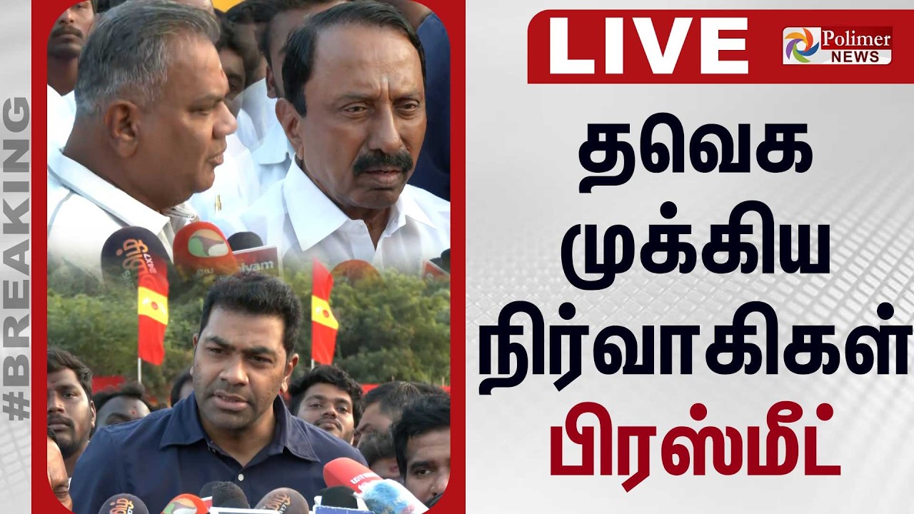 🔴LIVE : தவெக முக்கிய நிர்வாகிகள் பிரஸ்மீட்! | TVK Pressmeet