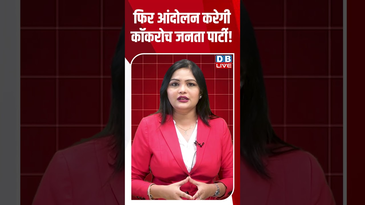 फिर आंदोलन करेगी कॉकरोच जनता पार्टी! #shorts #news #latestnews #video