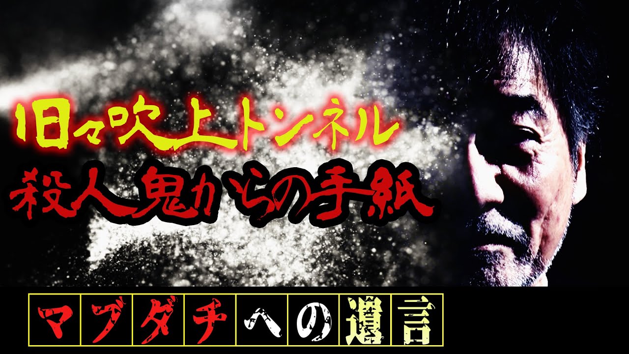【THEノンフィクション】衝撃！稲川淳二に届いた連続殺人犯からの手紙！旧々吹上トンネルの怪談と日本中を震撼させたアノ事件との接点とは…そして遂に！稲川怪談の新たな章が始まる！【旧々吹上トンネル】