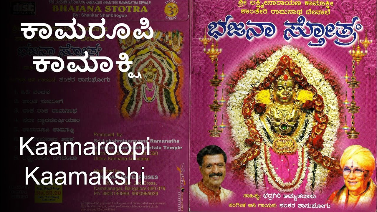 Kaamaroopi Kaamakshi | Bhajana Stotra | ಕಾಮರೂಪಿ ಕಾಮಾಕ್ಷಿ | ಭಜನಾ ಸ್ತೋತ್ರ
