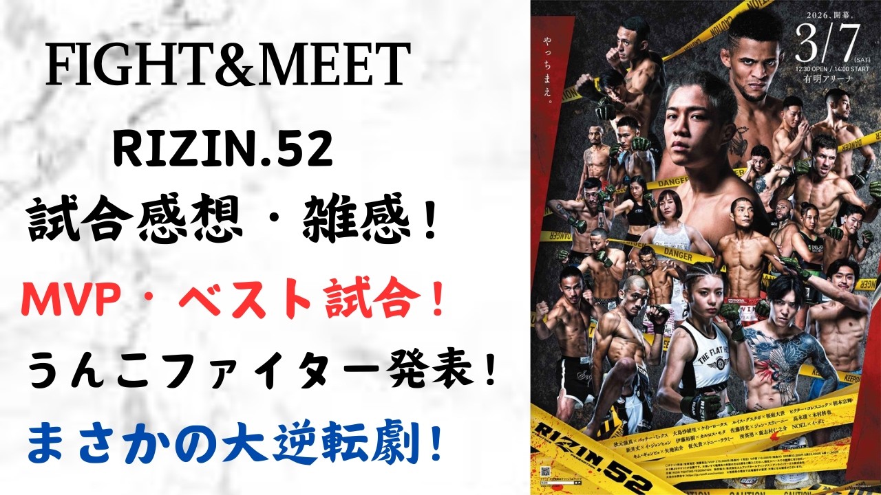 RIZIN.52！試合雑感！MVP、ベスト試合、うんこファイター発表！まさかのJTT！