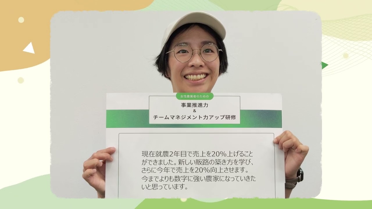 農林水産省令和６年度補正予算事業「女性農業者のための事業推進力＆チームマネジメント力アップ研修」紹介