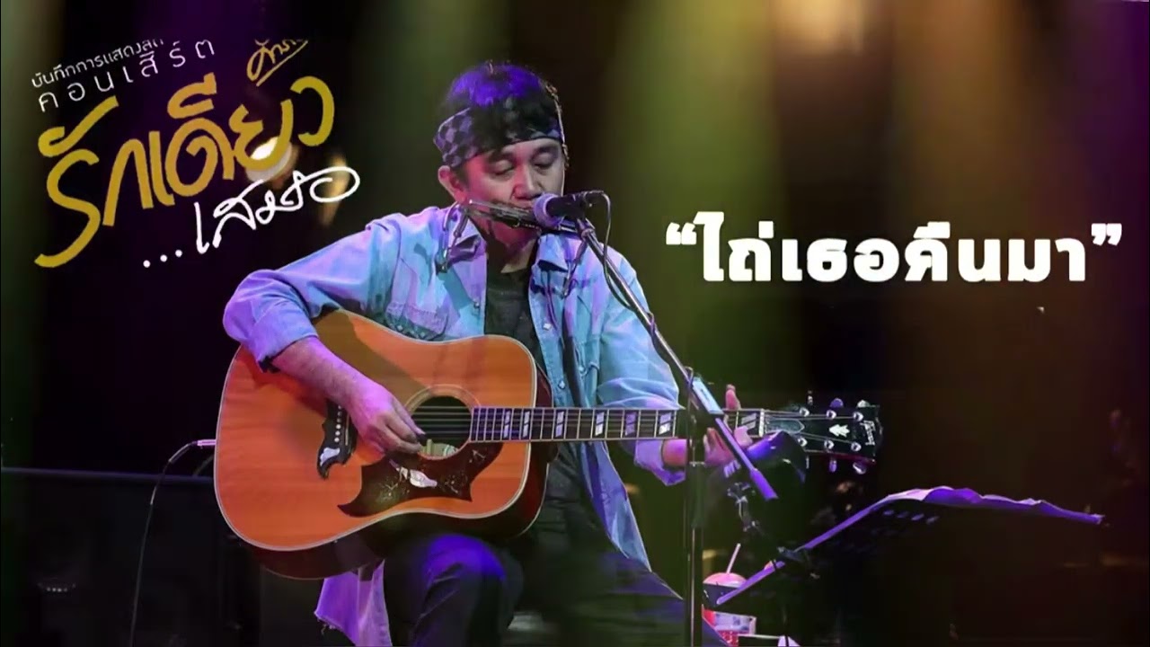 พงษ์สิทธิ์ คำภีร์ ไถ่เธอคืนมา (บันทึกการแสดงสดคอนเสิร์ต รักเดียวเสมอ) [Official Video]