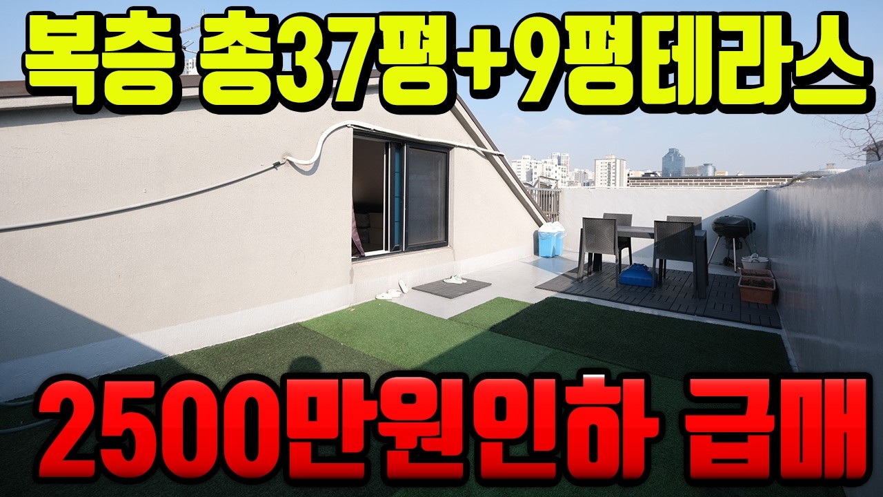 [7339] 인천빌라매매 주안동 복층빌라 총37평+9평 야외테라스 최상급 급매
