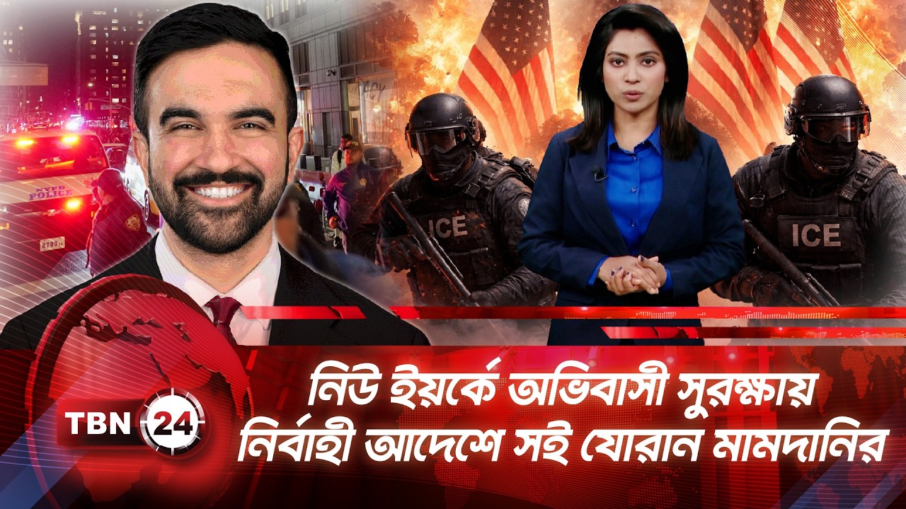 নিউ ইয়র্কে অভিবাসী সুরক্ষায় নির্বাহী আদেশে সই যোরান মামদানির | TBN24 NEWS UPDATE | NYC Immigration