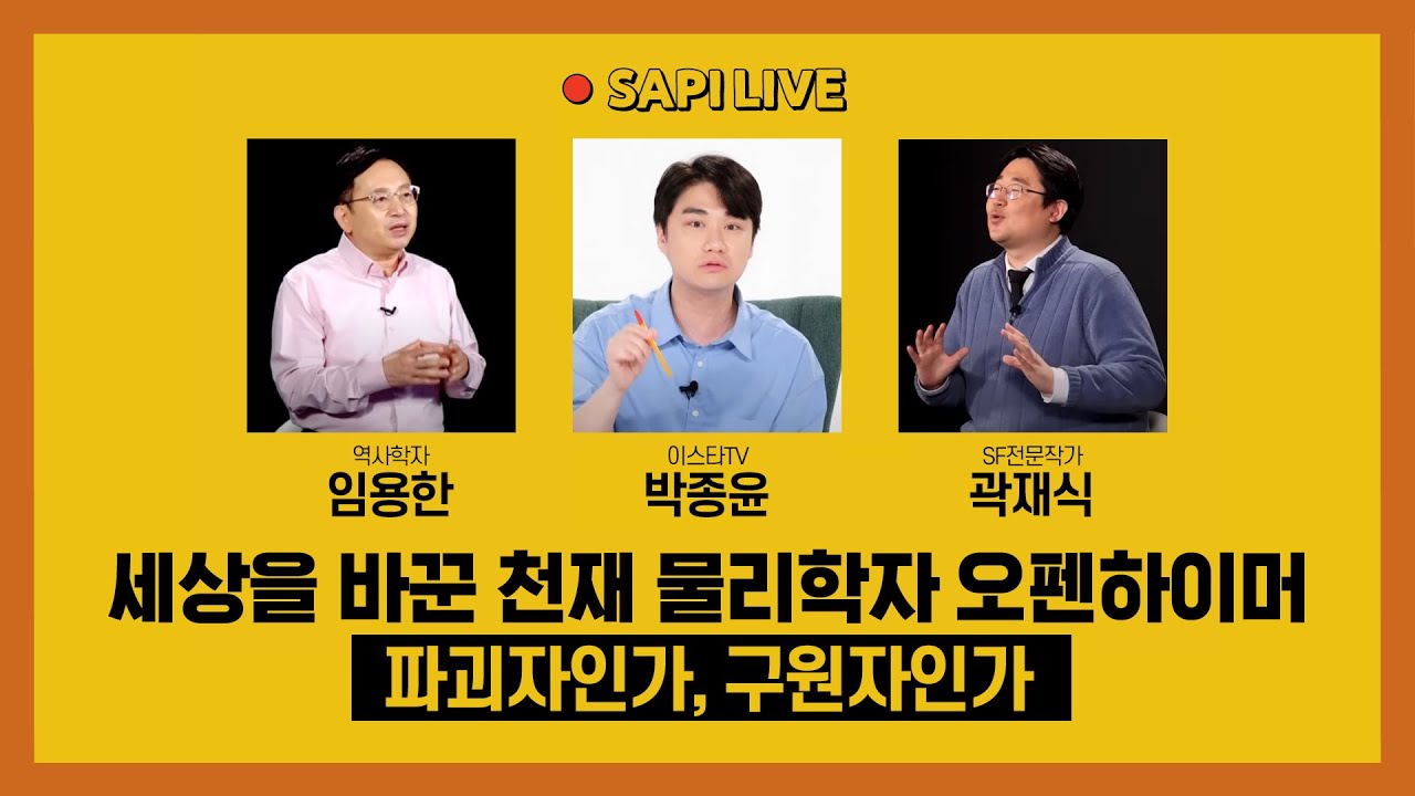 [🔴SAPI LIVE] 세상을 바꾼 천재 물리학자 오펜하이머 08/03 (목)｜임용한, 박종윤, 곽재식