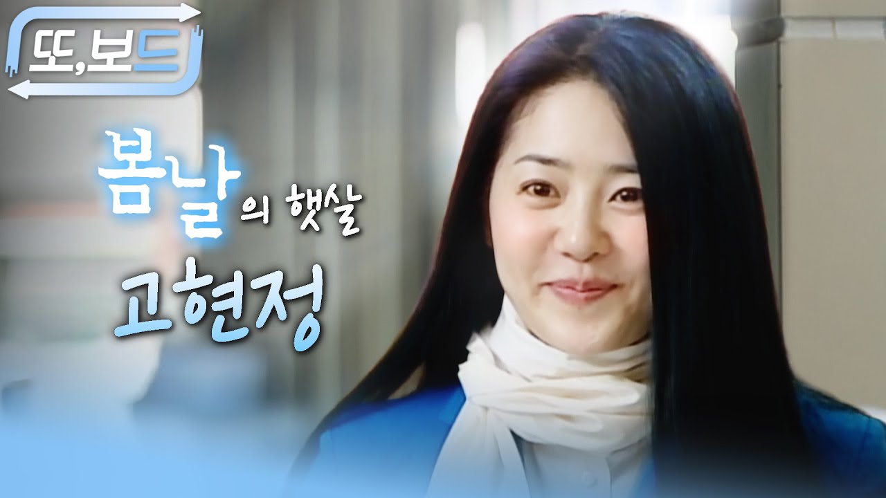 [#또보드] 🔥첫 회 시청률 역대 3위!🔥 고현정의 10년 만의 복귀작‼️ 두 형제를 동시에 사랑해서 슬펐던 #봄날 속 #고현정 모아보기!
