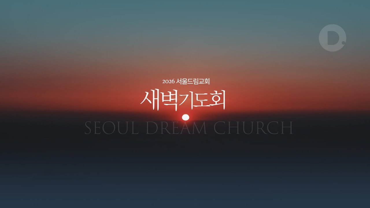 [서울드림교회] 새벽기도회 1월 20일(화)
