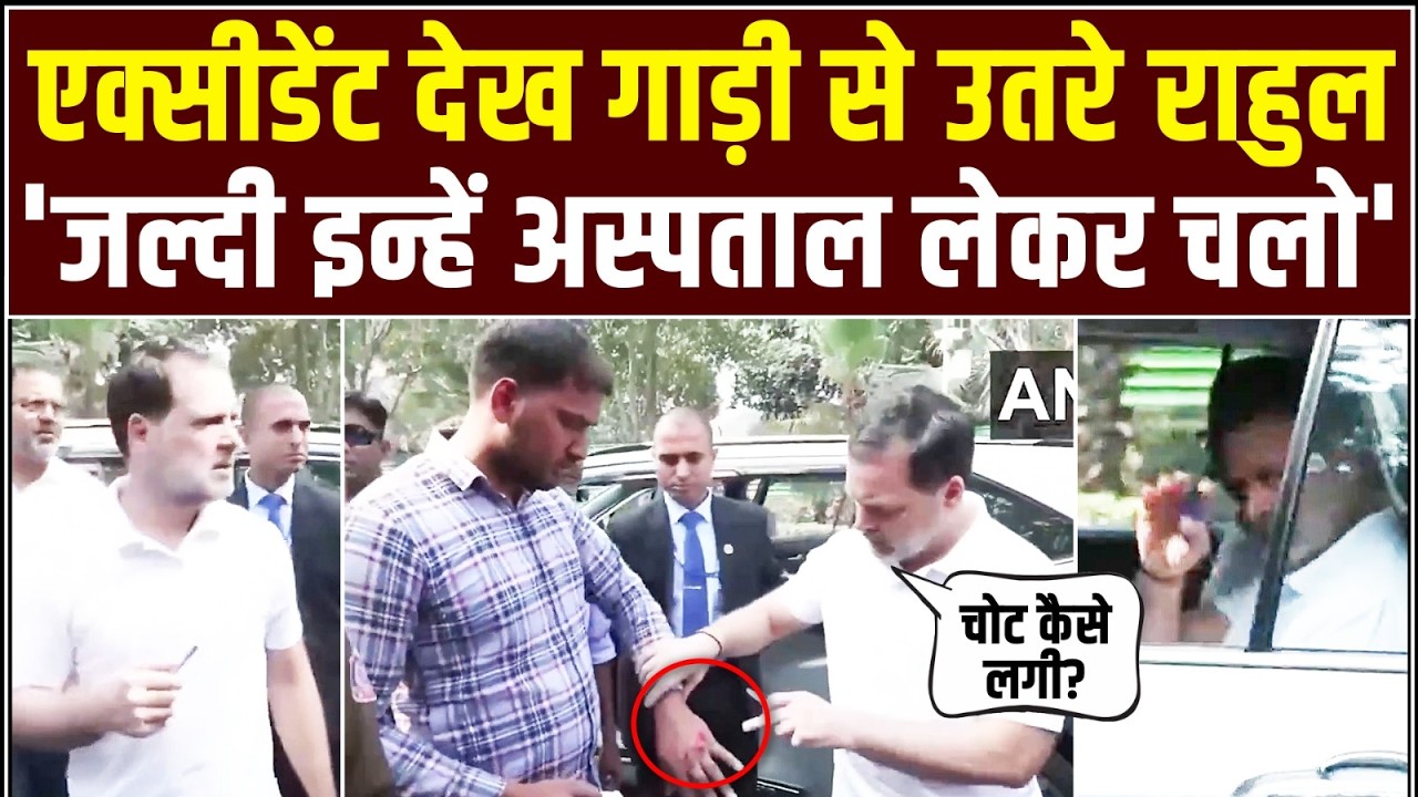 एक्सीडेंट देख तुरंत गाड़ी से उतरे Rahul Gandhi, फिर जो हुआ वो दिल जीत लेगा! | Delhi Accident