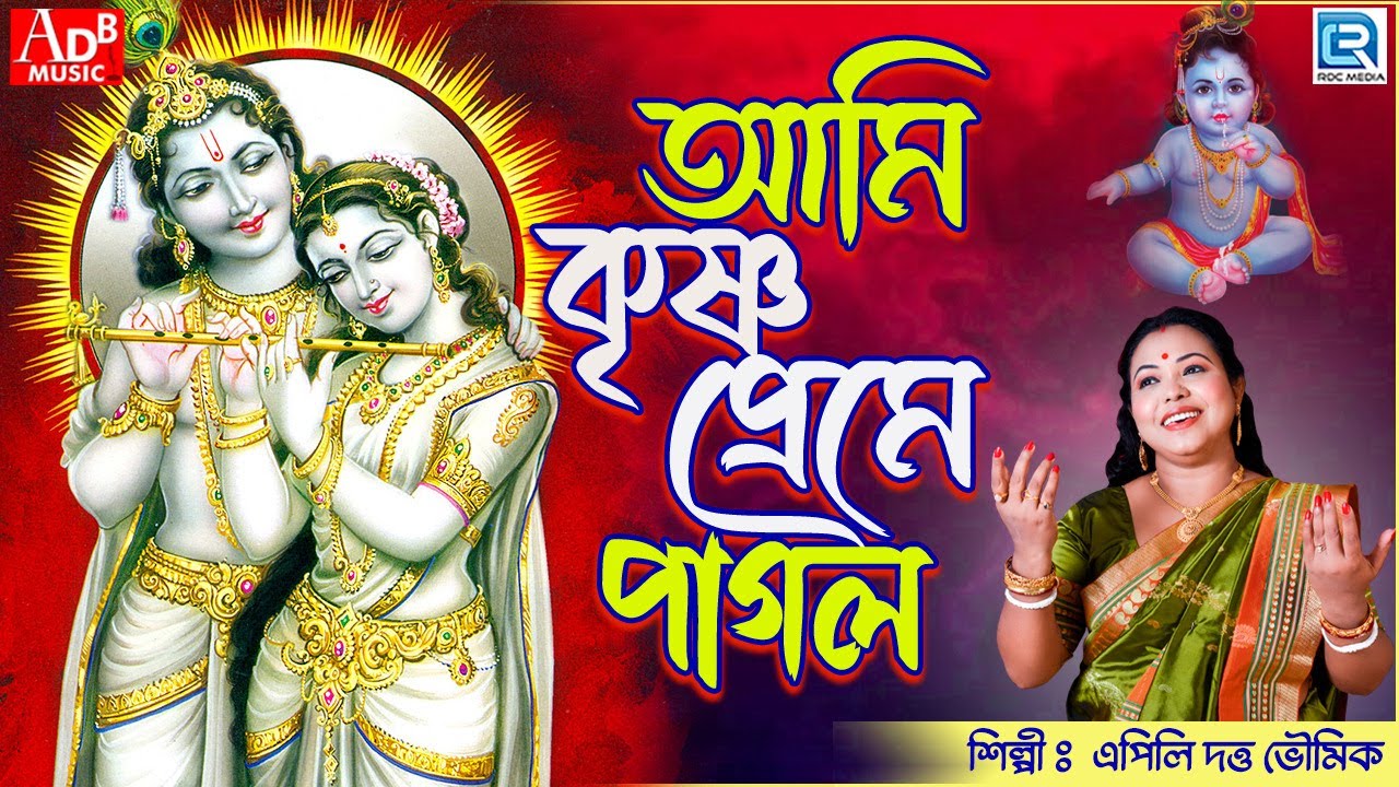 আমি কৃষ্ণ প্রেমে পাগল | Ami Krishnapreme Pagol | Devotional Song | Apily Dutta Bhowmick