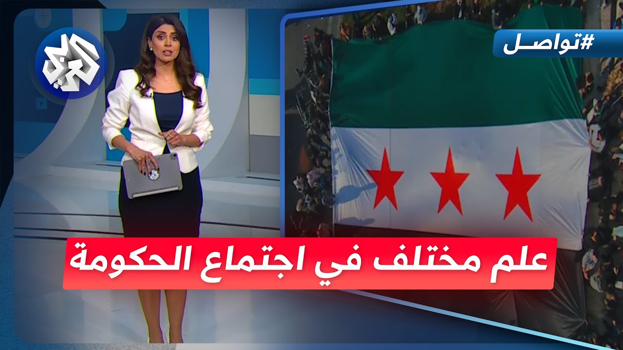 علم جديد يشغل السوريين في أول اجتماع للحكومة المكلفة.. ما القصة؟ | تواصل