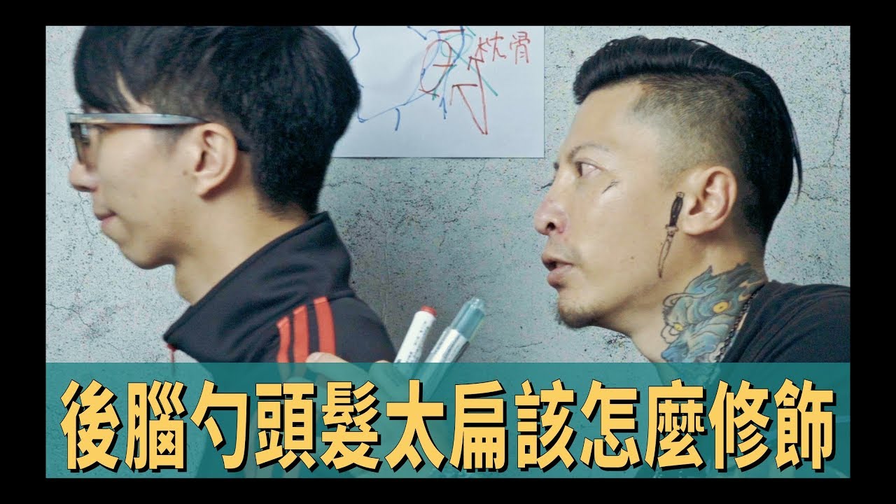 後腦勺太扁塌怎麼辦？！扁頭修飾應該這麼剪！｜KEN桑の美髮小教室
