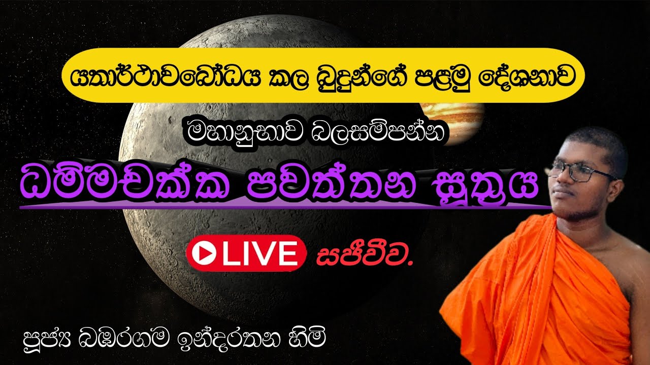 දම්සක් පැවතුම් සූත්‍ර දේශනාව Live සජීවීව