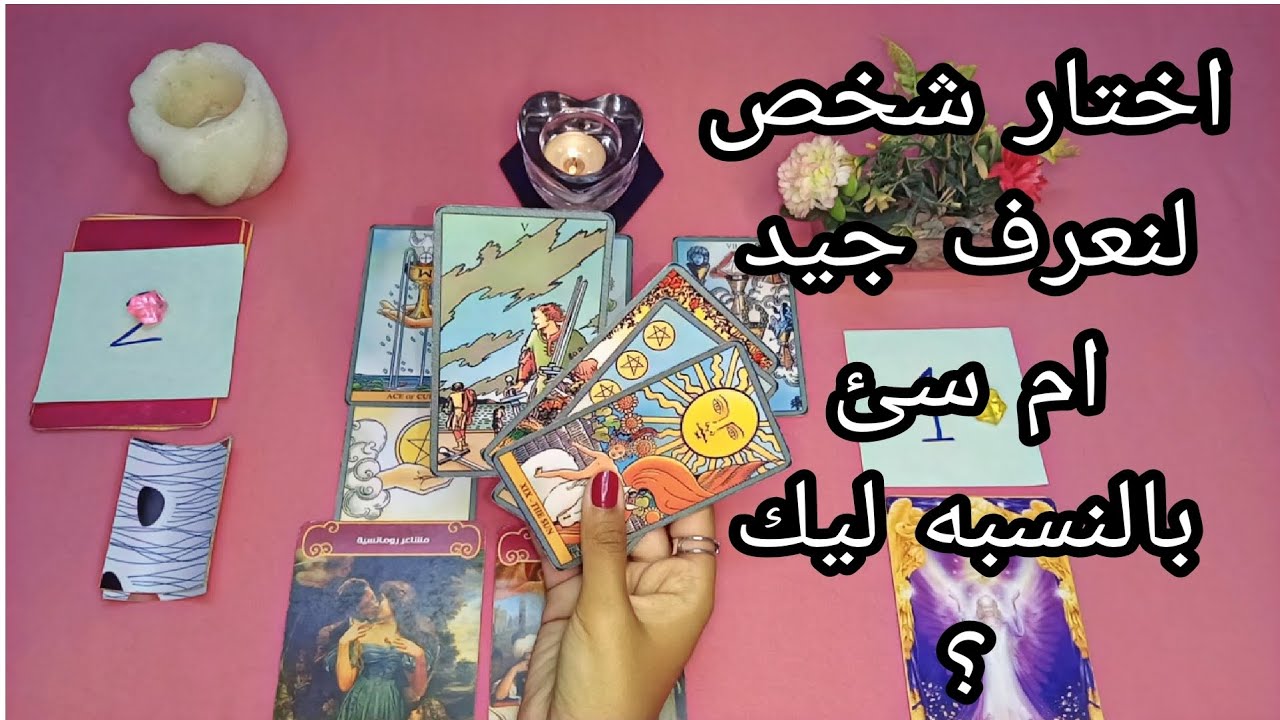 اكتشف حقيقته: نواياه، خفايا شخصيته، جيد ام سئ في حياتك؟ مشاعره تجاهك&hearts;️