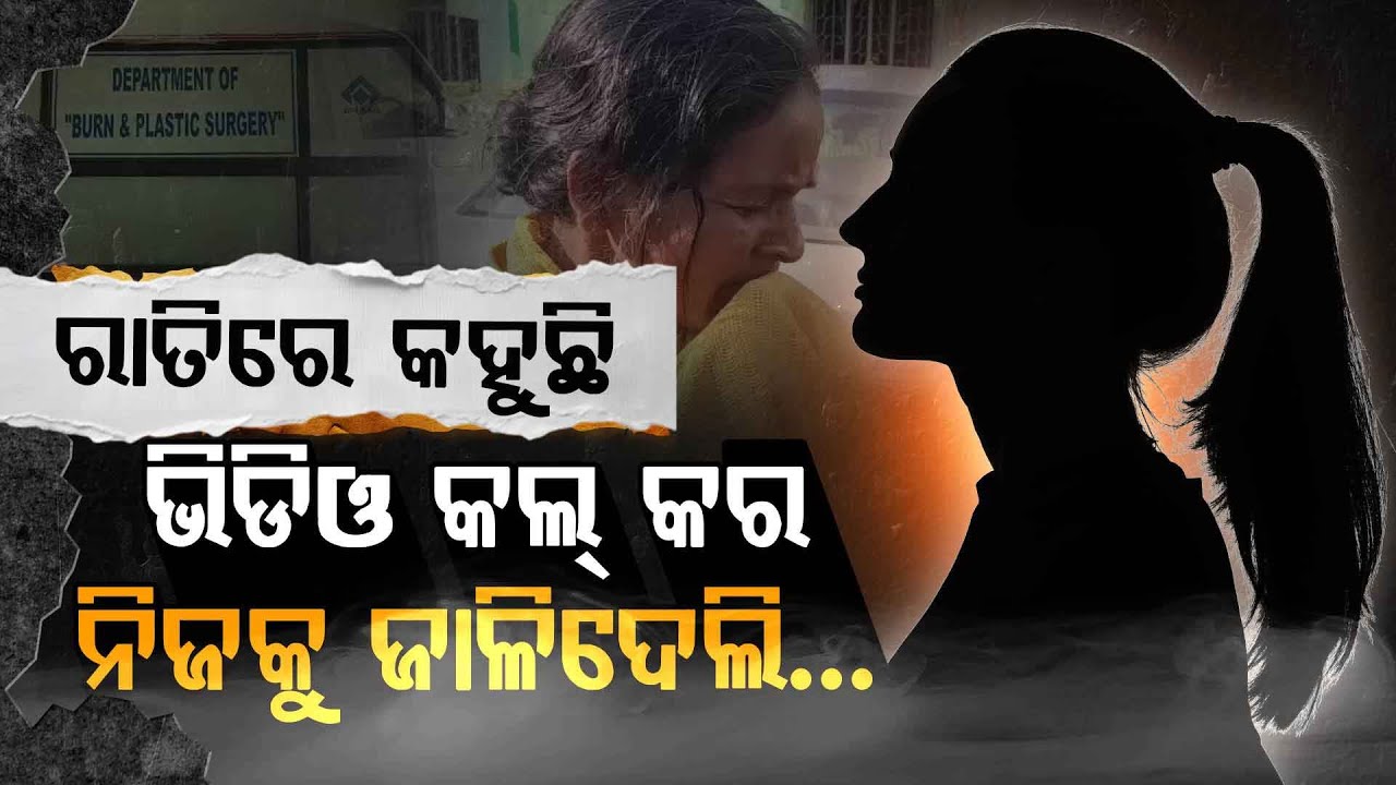 ଏକତରଫା ପ୍ରେମର କରୁଣ ପରିଣତି... | Sundargarh | Argus Digital