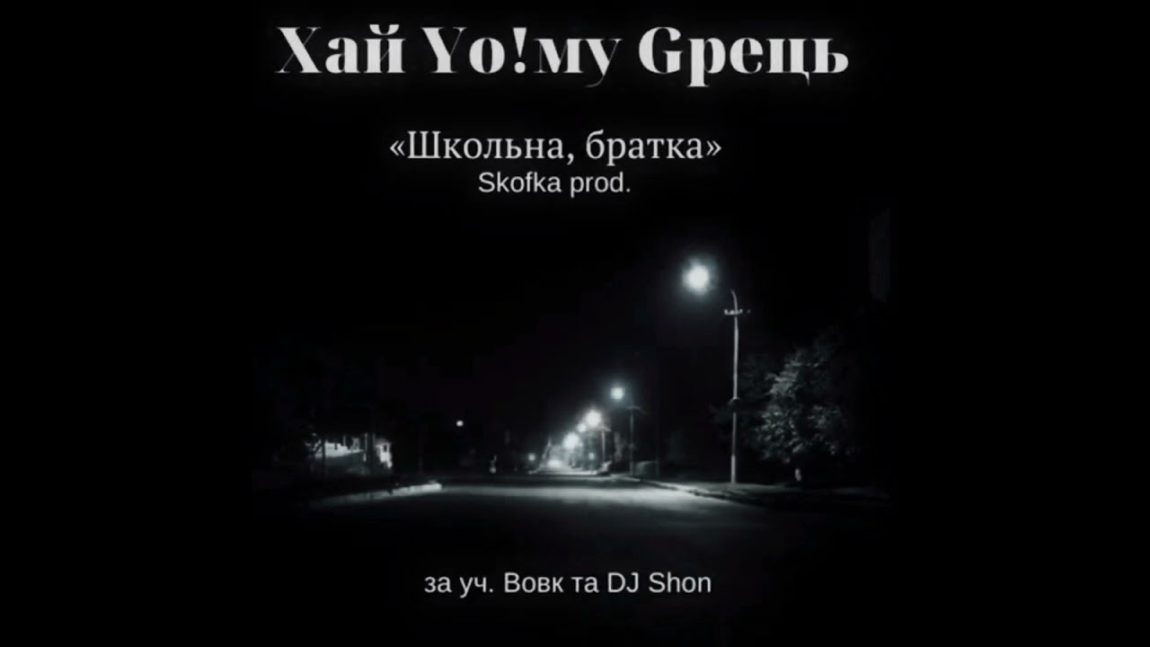Хай Уо!му Gрець x  Вовк ( 2Тіпа ) - Школьна,братка.( dj Shon scratch , Skofka prod )