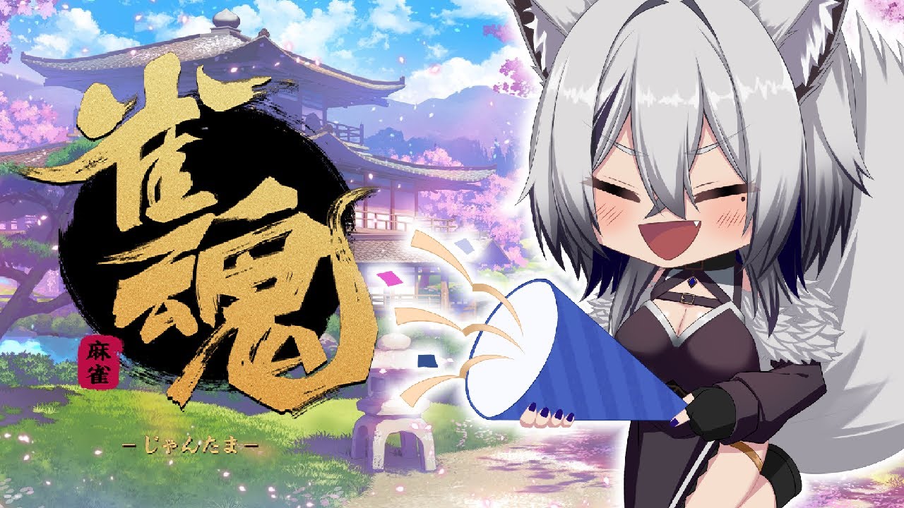 【雀魂】少しだけやらせてください！【初心者】#vtuber #新人vtuber #初見さん大歓迎 #ゲーム実況 #雀魂