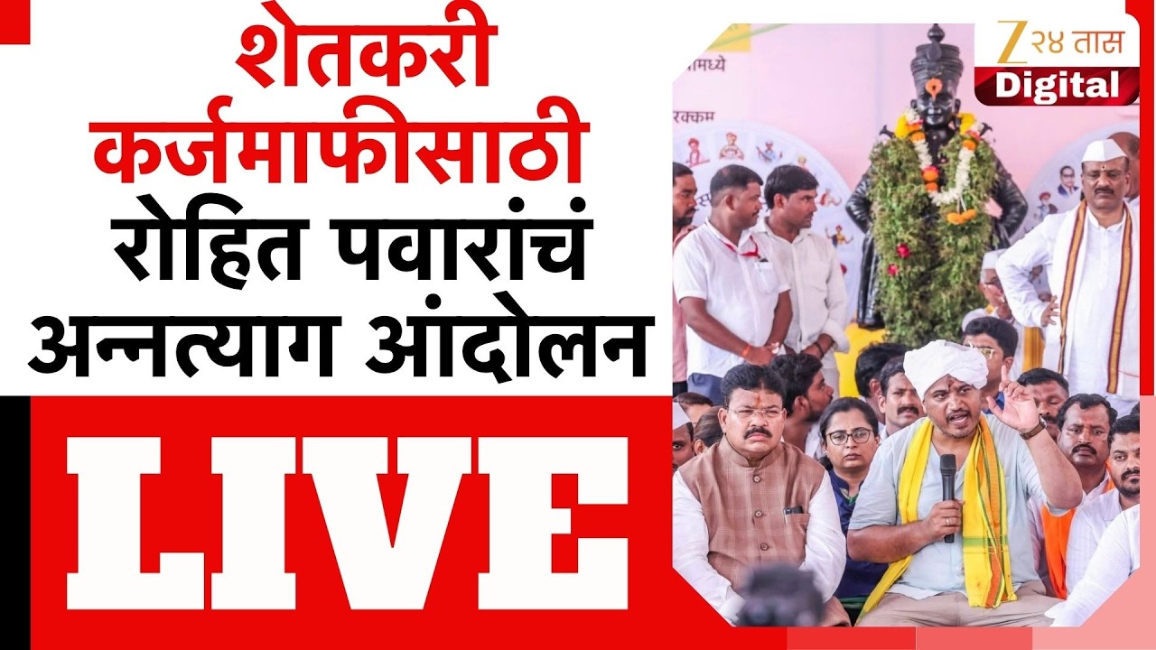 Rohti Pawar LIVE | शेतकरी कर्जमाफीसाठी पंढरपूरमध्ये; रोहित पवारांचं अन्नत्याग आंदोलन | Zee24Taas