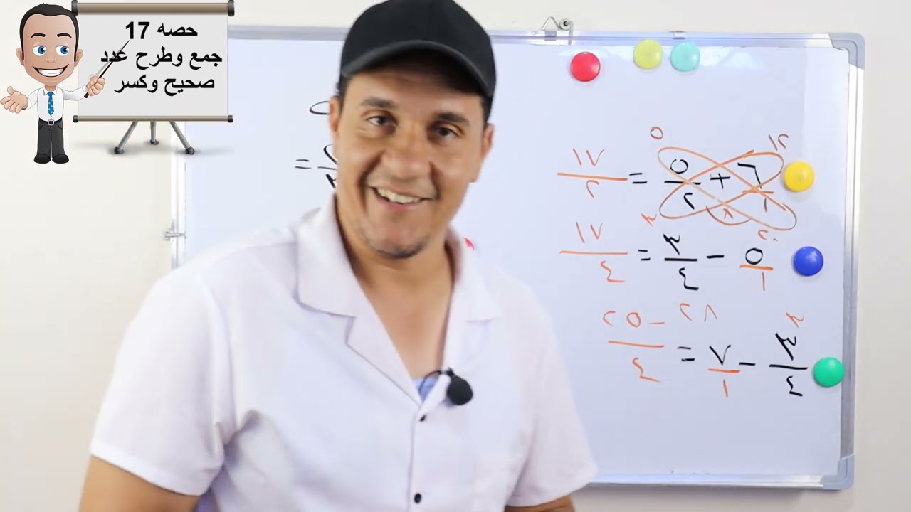 حصه 17 كورس تأسيس رياضيات (جمع وطرح عدد صحيح مع كسر )