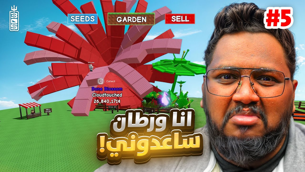 بونو بلوسم وحده ماتخليك ادمن 🥲 انا ورطان ساعدوني💔 - من 0 لمزرعة الادمن ج5  - Roblox Grow Garden