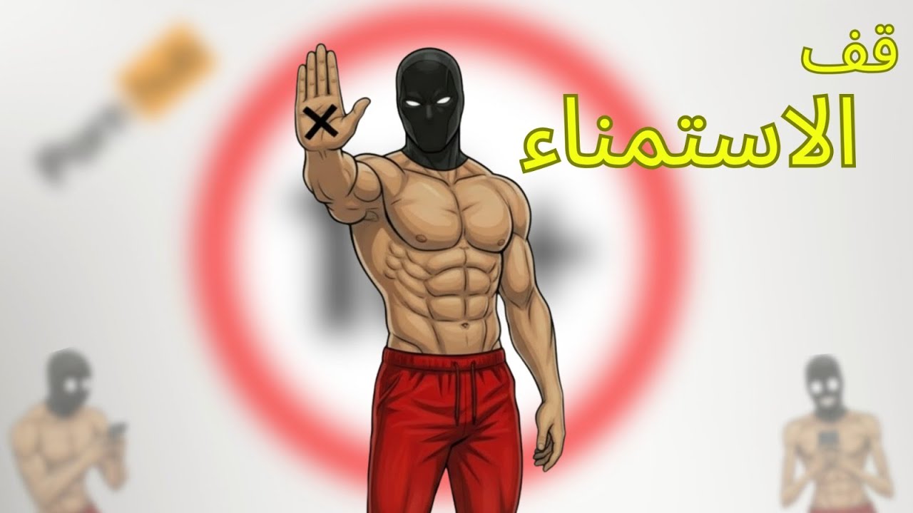 هل أنت مدمن على العادة السرية؟