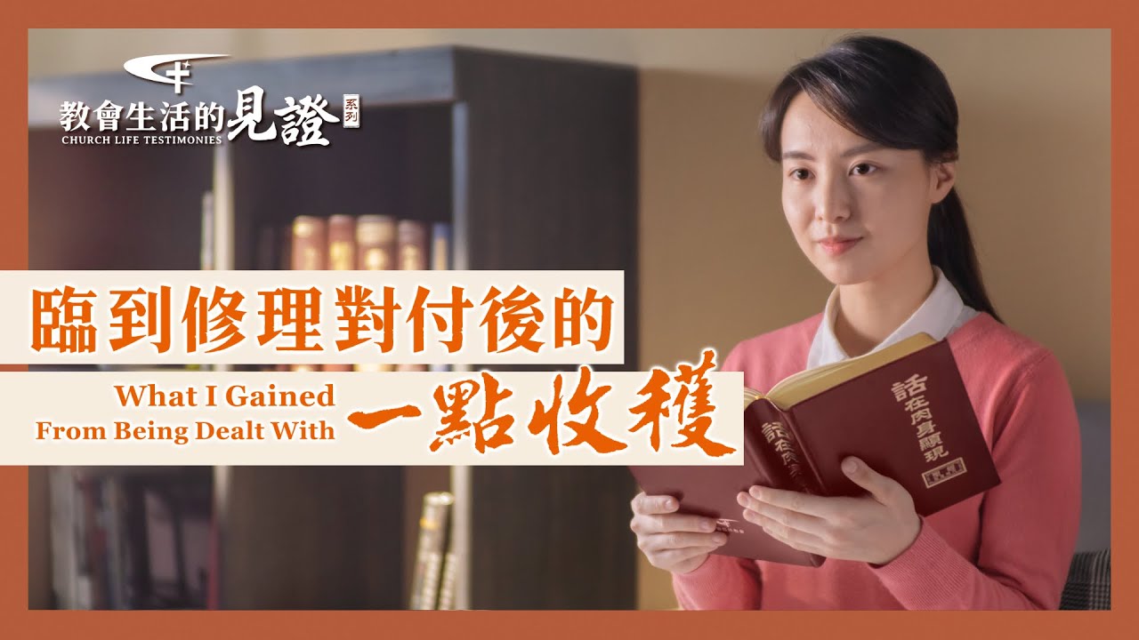 基督徒的經歷見證　第735期《臨到修理對付後的一點收穫》