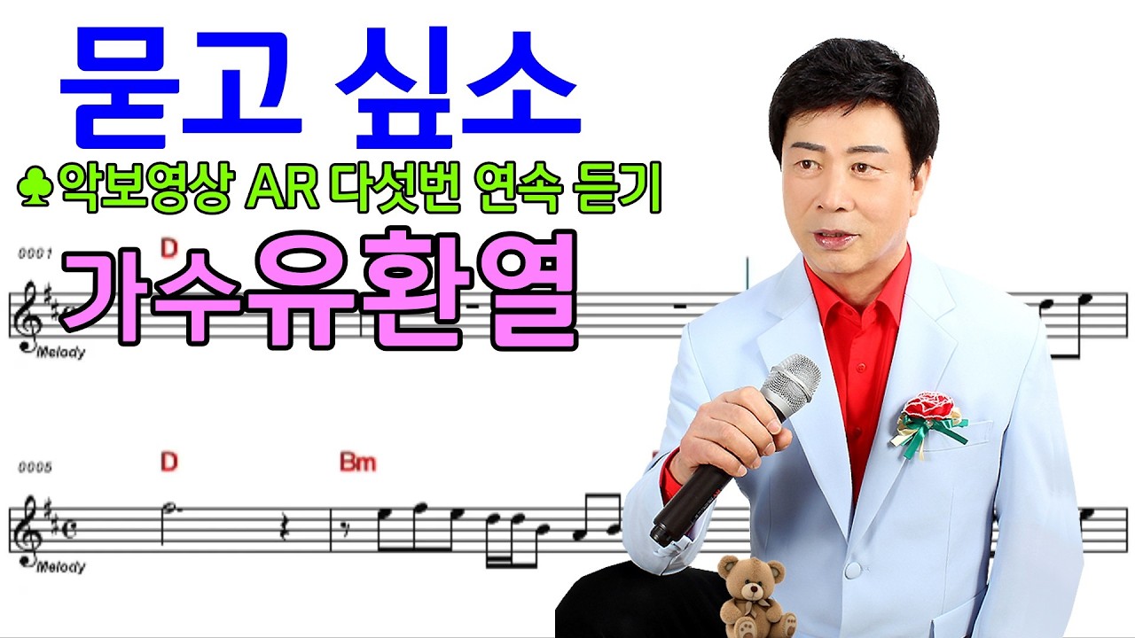 #묻고싶소 #가수유환열 악보영상 AR 다섯번듣기,