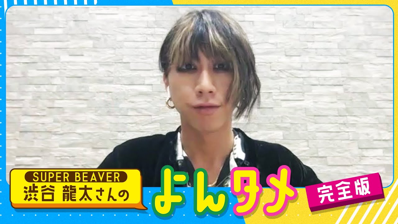 SUPER BEAVER 渋谷龍太さんのよんタメ 完全版