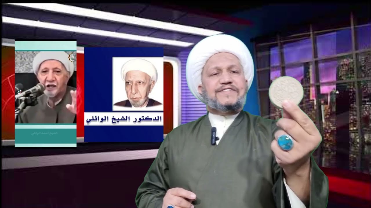 هل قال الشيخ أحمد الوائلي أن 