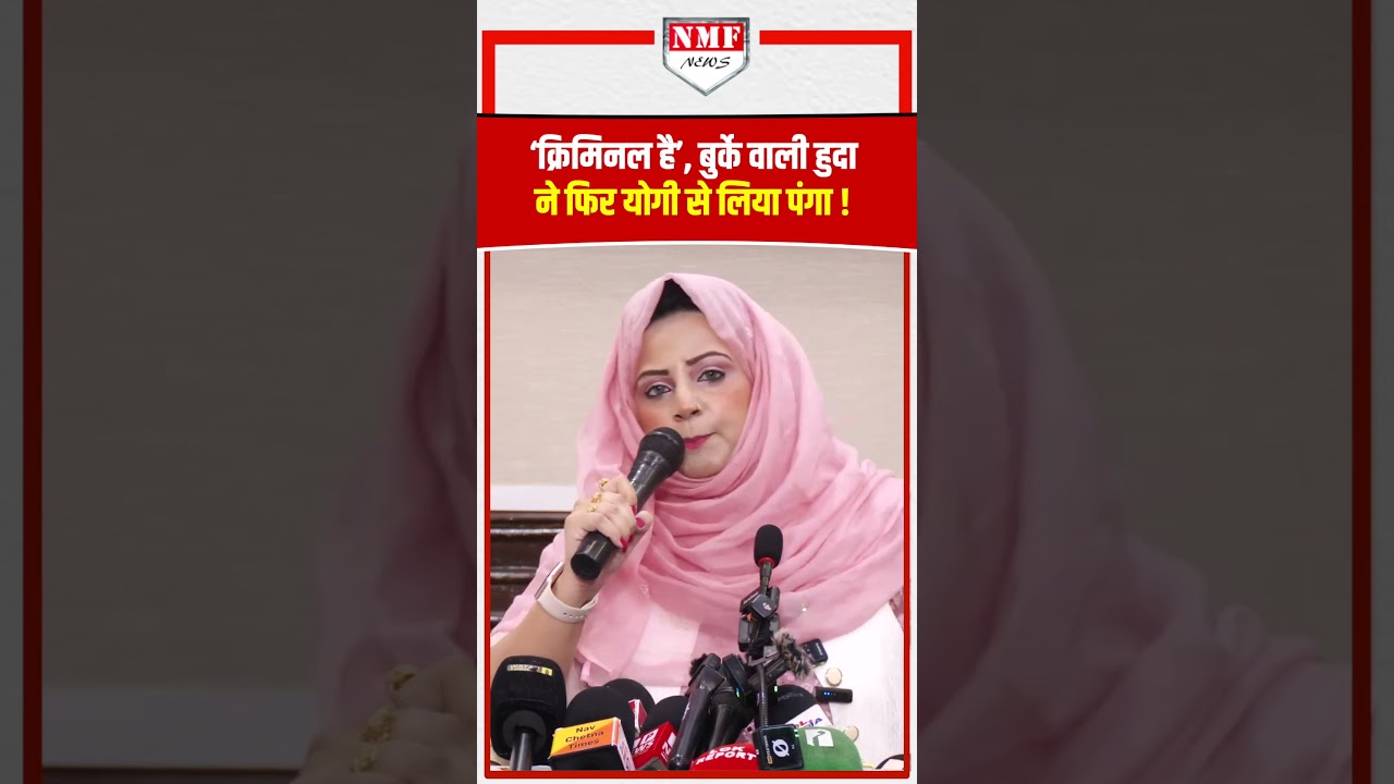 जेल से बाहर आते ही Huda Zariwala ने फिर Yogi को कहा क्रिमिनल ! अब तो लंबा फंसेगी !