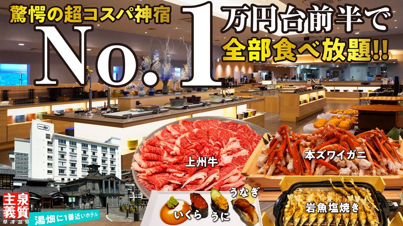 うにやいくら！ 本まぐろに上州牛！ 本ズワイガニも全部食べ放題！ 2024年10月OPENのメインダイニング「湯雲」の豪華ビュッフェがスゴすぎる！ 湯畑に1番近い老舗宿は温泉もコスパもNo.1！