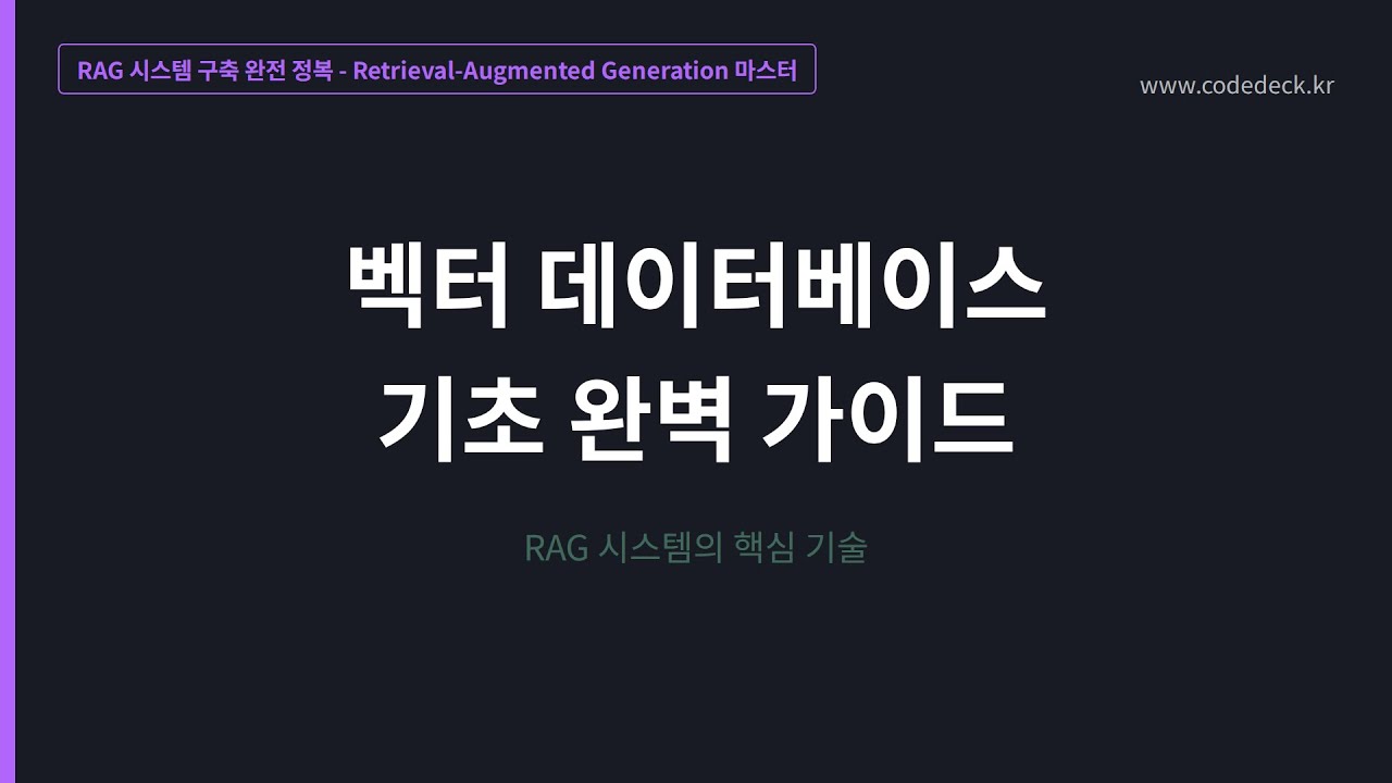 05. 벡터 데이터베이스 기초 완벽 가이드
