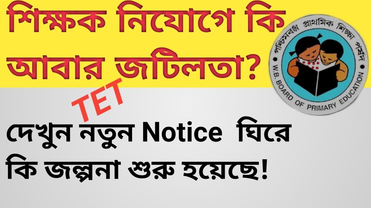 Primary tet news today | Primary tet 2021 | wbbpe | wb tet exam 2021 | primary teacher recruitments